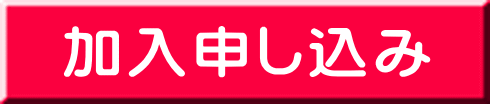 加入申し込み