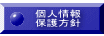 個人情報 保護方針