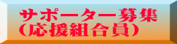 サポーター募集 （応援組合員）