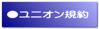 ●ユニオン規約