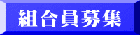 組合員募集
