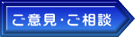 ご意見・ご相談