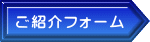 ご紹介フォーム