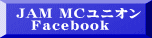 JAM MCユニオン 　Ｆａｃｅｂｏｏｋ