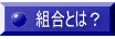 組合とは？