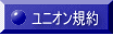 ユニオン規約