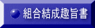 組合結成趣旨書