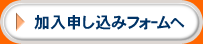 加入申込みフォームへ
