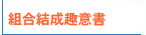 組合結成趣意書