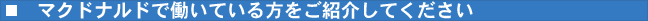 マクドナルドで働いている方をご紹介してください
