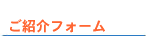 ご紹介フォーム